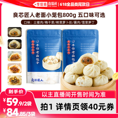 【李佳琦直播间618全品类尾款日】良芯匠人老面小笼包猪肉5口味组