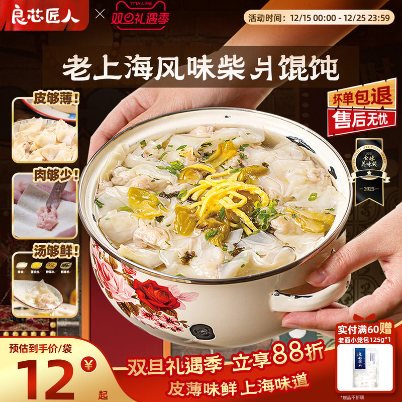 良芯匠人老上海风味柴爿小馄饨