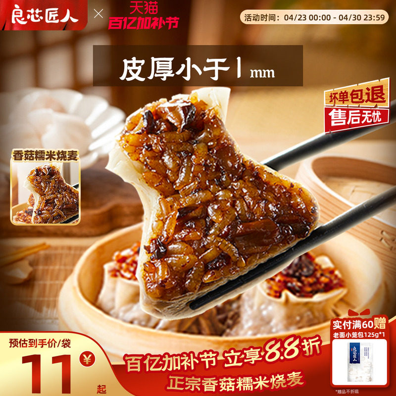 良芯匠人纸皮烧麦烧卖香菇糯米肉丁烧麦速食早餐半成品加热即食