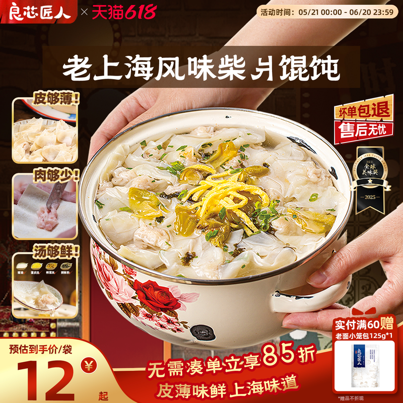 良芯匠人上海风味柴爿小馄饨马蹄鲜肉馄饨早饭营养早餐速食半成品