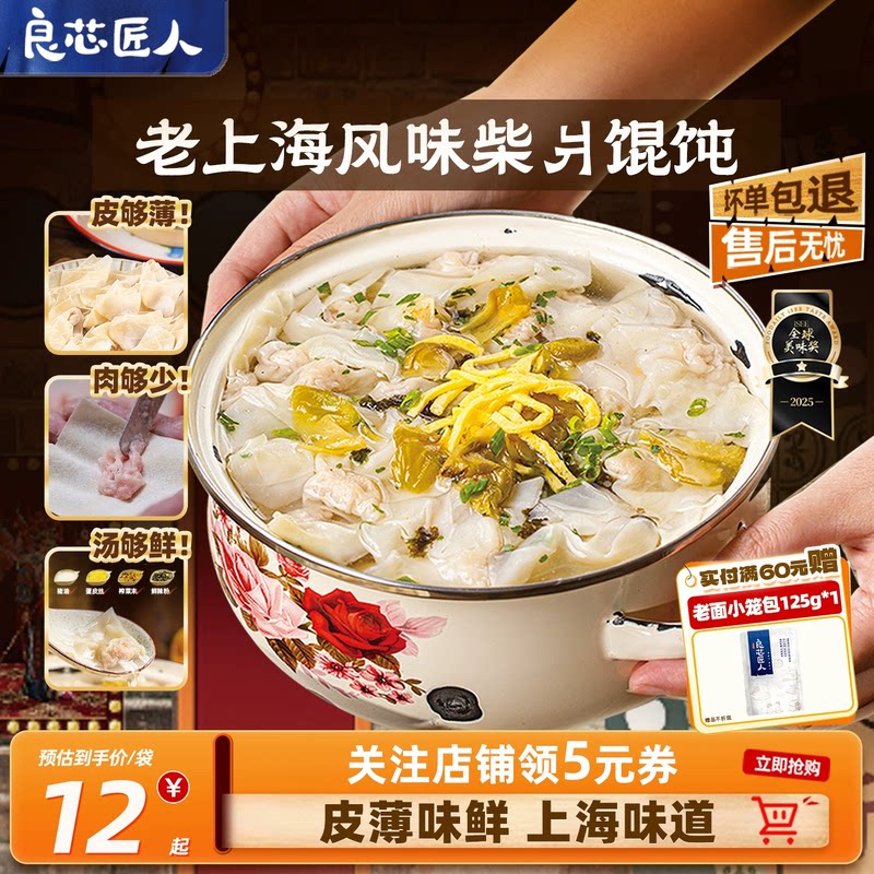 良芯匠人上海风味柴爿小馄饨马蹄鲜肉馄饨早饭营养早餐速食半成品