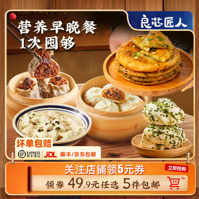 【49.9元选5件】良芯匠人香菇牛肉烧麦老面小笼包馄饨葱油饼速食