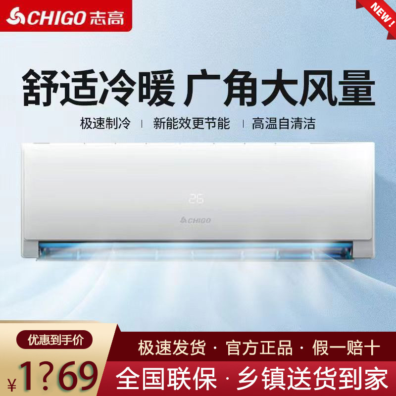 志高空调大1匹1.5单冷暖两用卧室家用小型挂机新一级能效旗舰正品