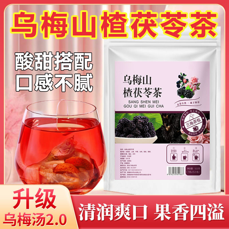 乌梅山楂茯苓茶苹果玫瑰洛神花换季同款乌梅汤2.0升级款免煮茶包