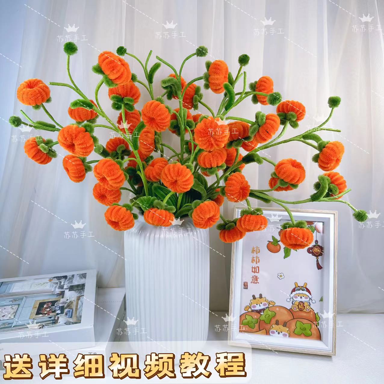 【满2单送剪刀】扭扭棒柿子加密花束DIY手工花材料仿真花制作教程
