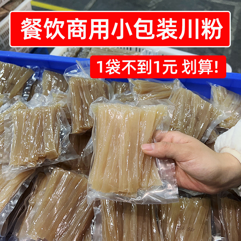 餐饮商用小包装川粉100g宽粉批发150g一整箱火锅粉麻辣烫外卖专用,粮油调味/速食/干货/烘焙,干货粉条粉丝/蕨根粉/苕皮,淘宝优惠券,粉丝福利购,淘宝优惠卷