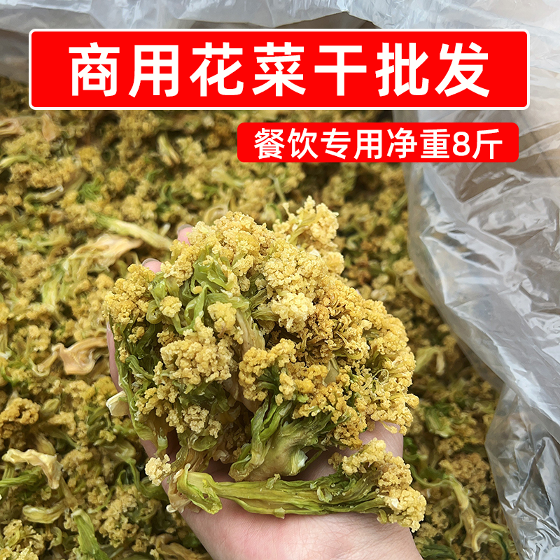 今年新出干货 商用花菜干批发8斤干花菜农家自晒火锅凉拌卤菜食材