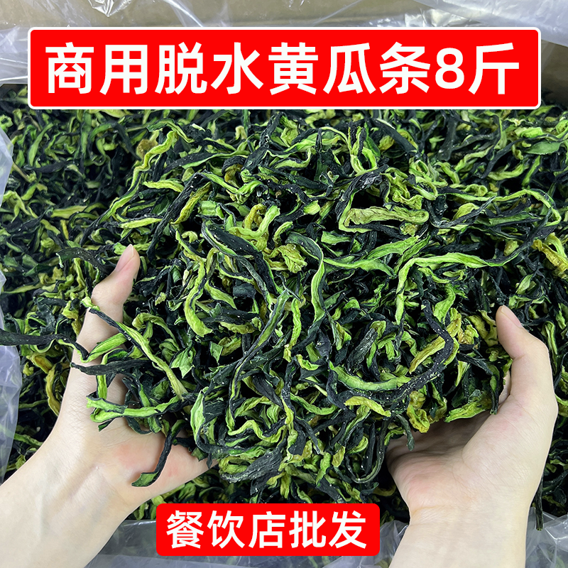 商用脱水黄瓜条8斤凉菜专用黄瓜干凉拌火锅脆黄瓜皮干货食材批发