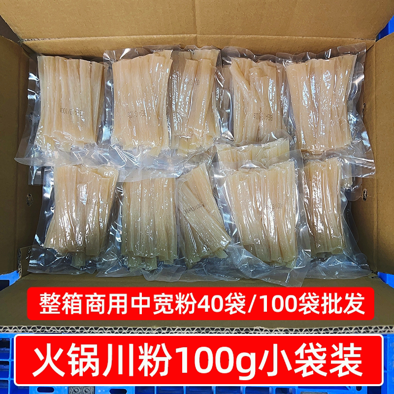 火锅川粉100g小袋装旋转小火锅专用中宽粉整箱外卖商用麻辣烫食材
