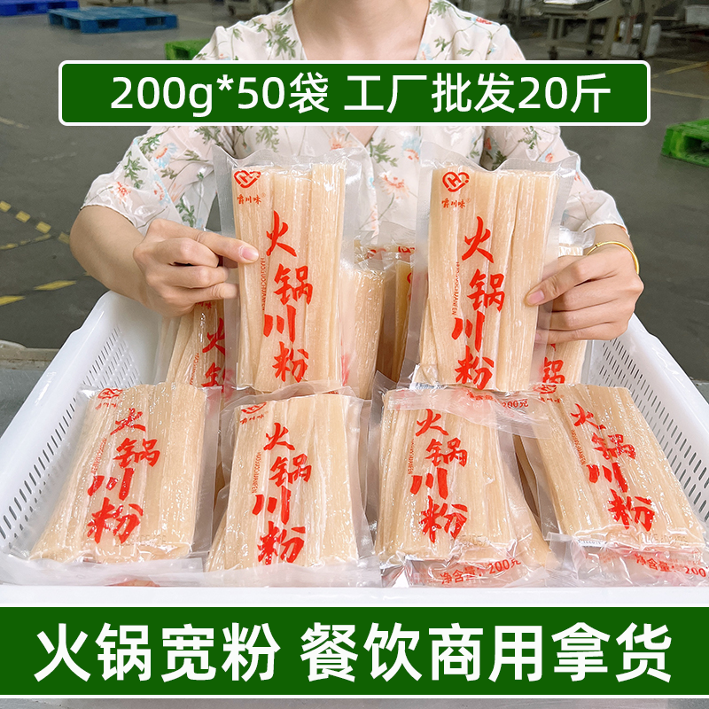餐饮商用拿货火锅川粉200g*50袋鲜粉四川宽粉20斤冒菜麻辣烫食材