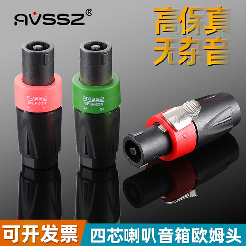 AVSSZ全铜免焊四芯音箱欧姆头