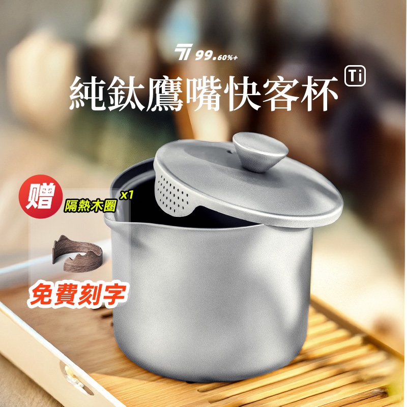 户外纯钛泡茶器套装钛快客杯双层隔热露营便携钛茶具
