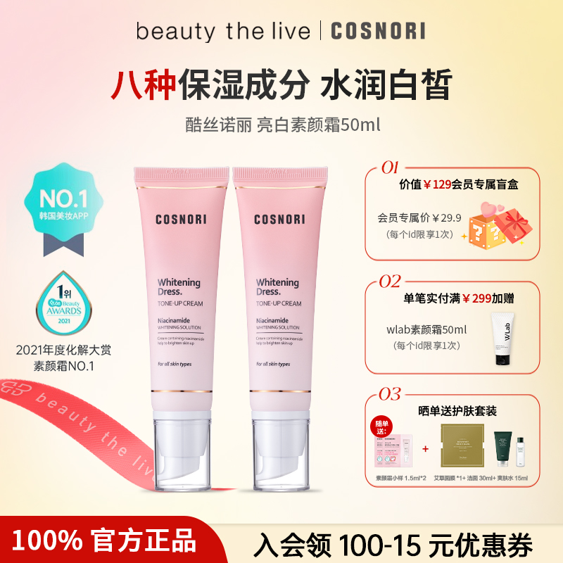 cosnori提亮韩国素颜霜