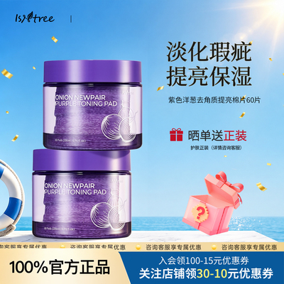韩国isntree紫色洋葱棉片湿敷淡化痘印提亮补水保湿滋润修复贴片