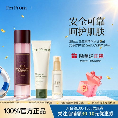 I'm from/爱肤兰无花果精华水大米精华艾草乳液舒缓补水保湿提亮