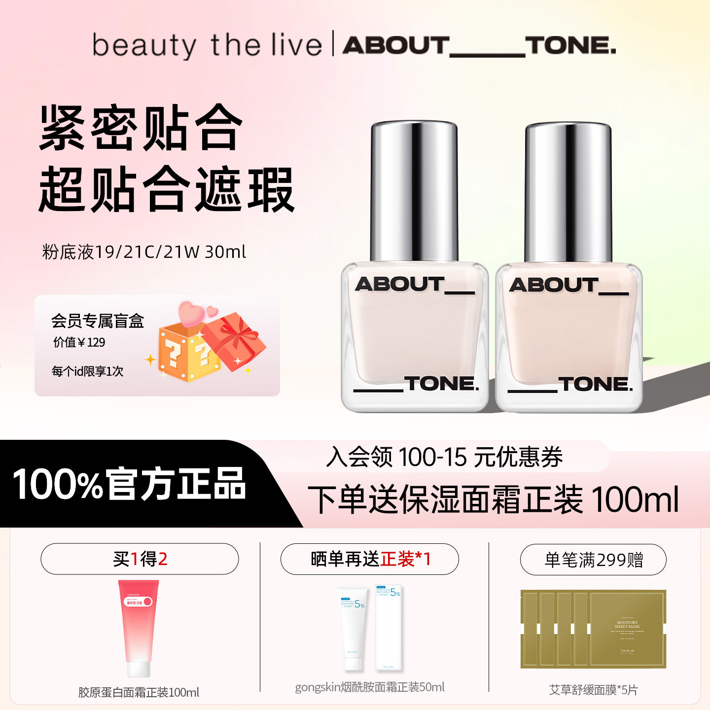 韩国新品ABOUT_TONE冰透粉底液肌肤贴合养肤型持妆粉底液遮瑕膏