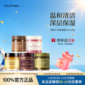 I'mfrom爱肤兰面膜无花果蜂蜜艾草甜菜红参涂抹补水去角质临期