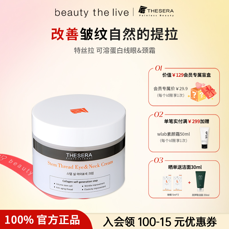 THESERA/特丝拉提拉紧致颈部护理颈霜可溶蛋白眼润泽保湿淡化颈纹