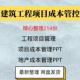 建筑工程控项目本管体系资料投分析房地PXI产项目成本资管理P成PT