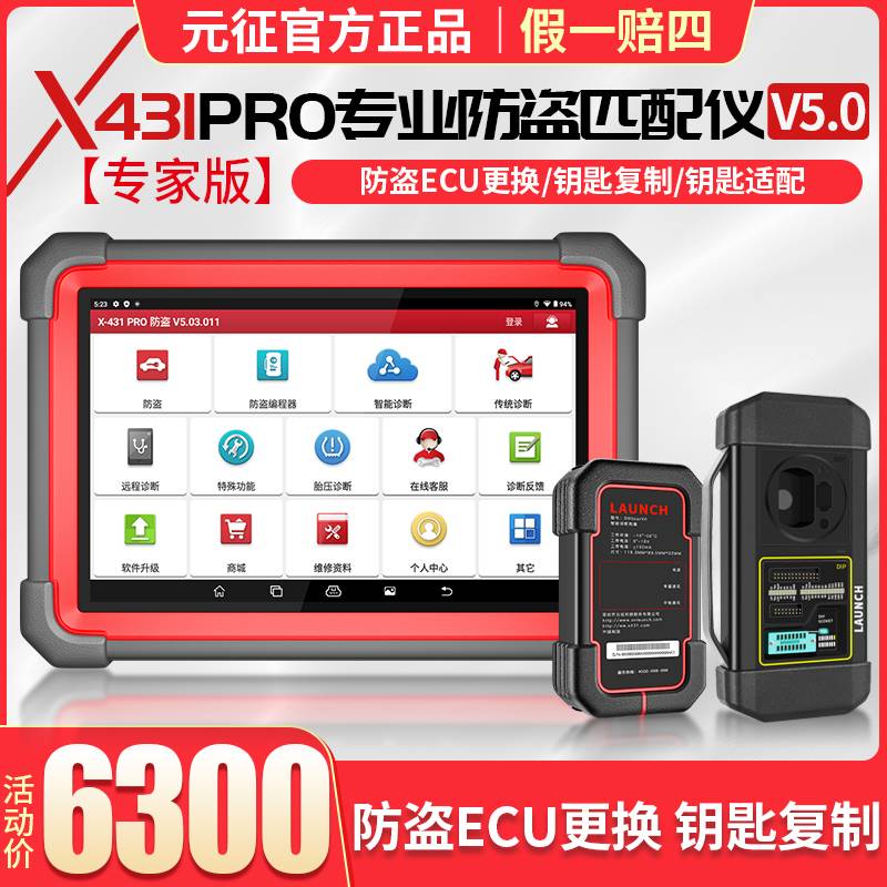 元征新品X431 Pro V5.0 OBD汽车防盗匹配汽车诊断设备配钥匙专家