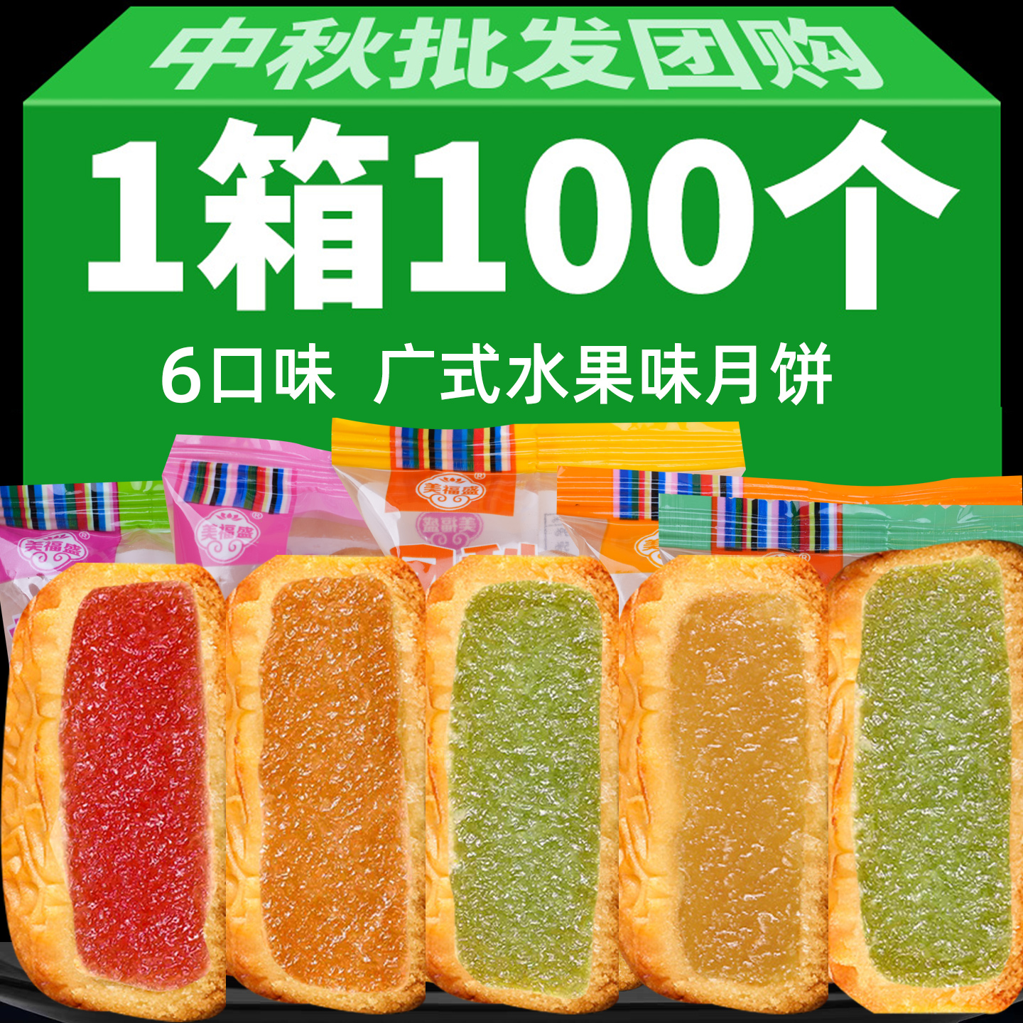 100枚广式水果味月饼凤梨水蜜桃