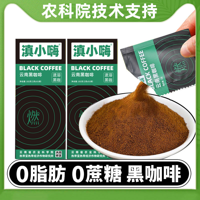 滇小嗨云南黑咖啡0脂0蔗糖