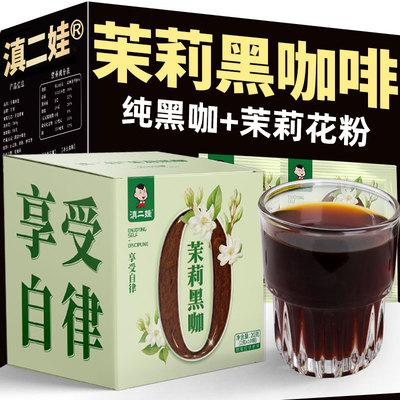 滇二娃冻干茉莉黑咖啡滇红茶咖低0脂卡无糖精云南纯咖啡粉盒装