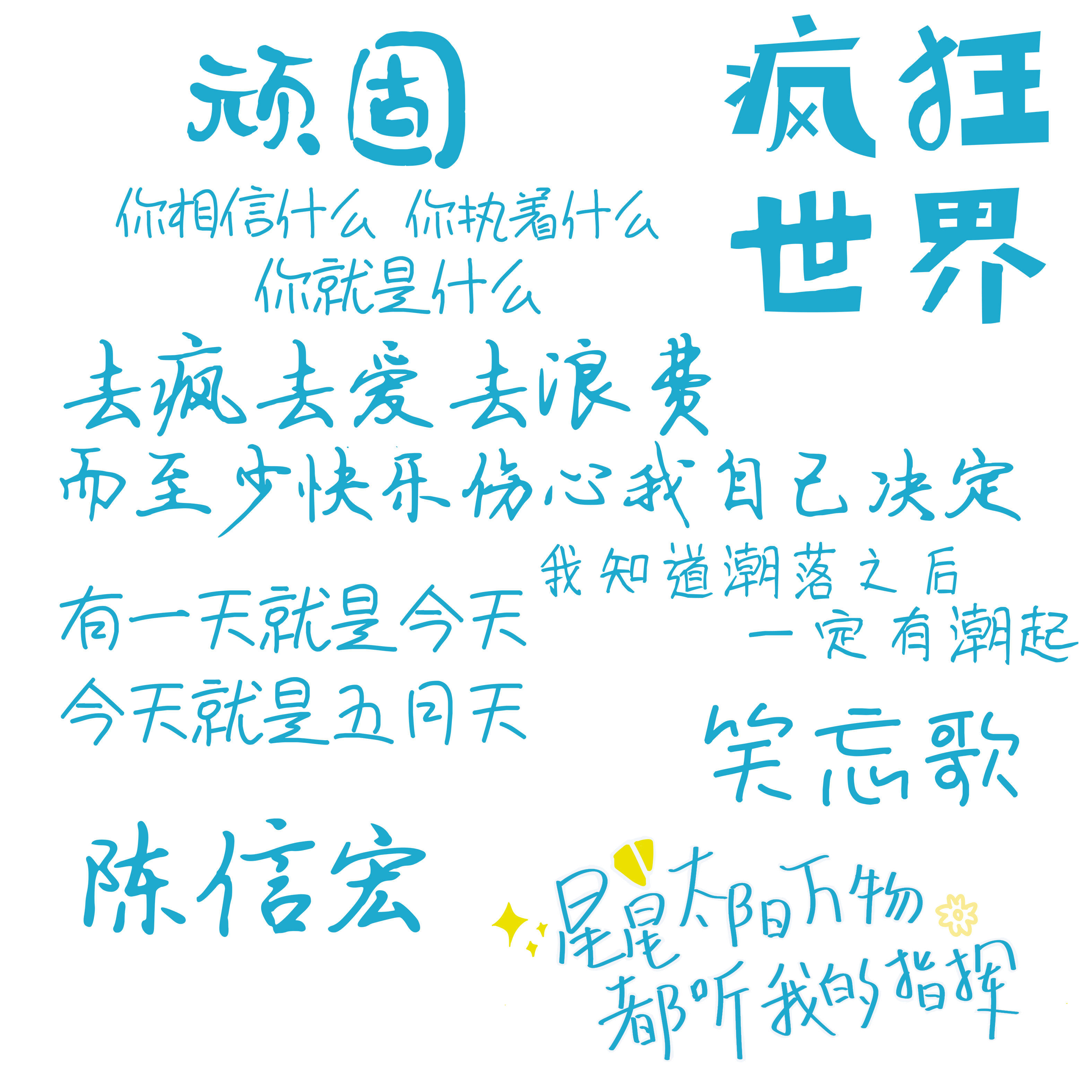 五月天歌词贴纸演唱会周边应援荧手机贴纸