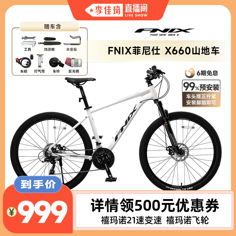【李佳琦直播间】 FNIX菲尼仕游侠X660山地车21速