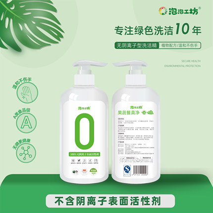 泡泡工坊家用食品级无阴离子果蔬餐具洗洁精无残留无添加洗涤剂