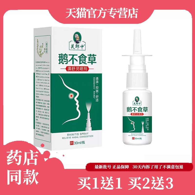 正品鹅不食草鼻舒喷雾剂濞炎鼻塞过敏性儿童成人通鼻灵菌抑喷剂22