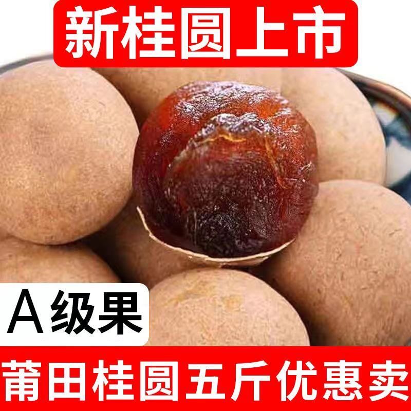 正宗12A新货桂圆干核小肉厚龙眼干福建特产多规格干货好物