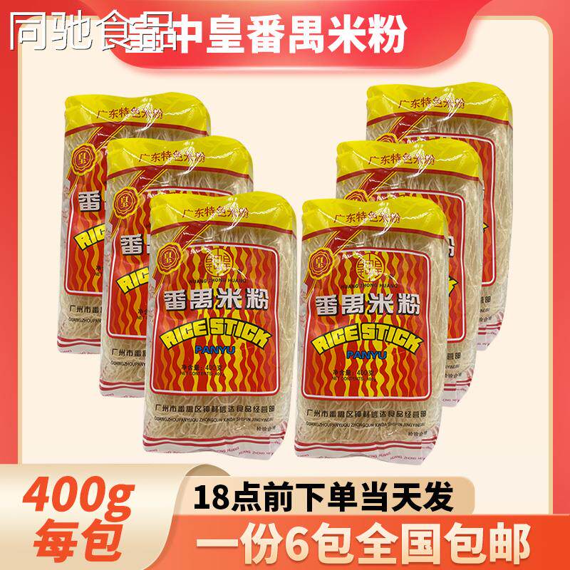 广州特产皇中皇番禺排粉炒煮皆可400g*6包 米线米粉每份 多省包邮