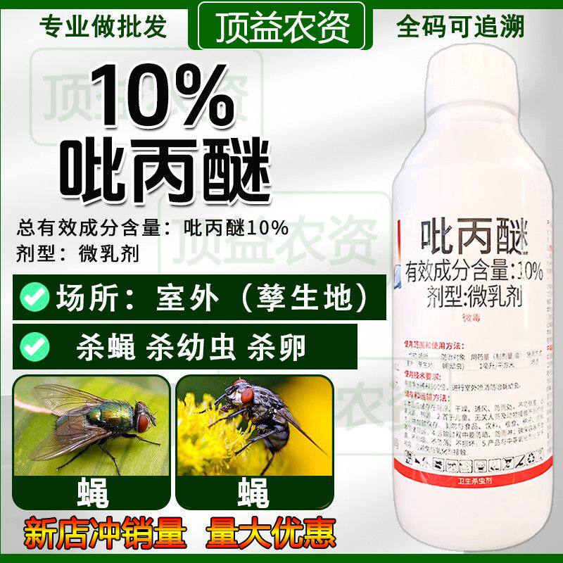 10%吡丙醚微乳剂吡丙醚强力杀卵室外杀蝇幼虫卫生杀虫剂农药