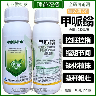 小康矮壮丰250克/升甲哌鎓增产控旺控梢生长调节剂助壮素缩节胺