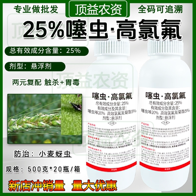 25%噻虫高氯氟悬浮剂杀虫剂