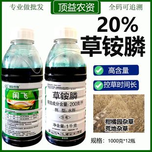 利尔闲飞20%草铵膦荒地除草剂草铵膦灭草剂烂根农药杀草剂草安膦