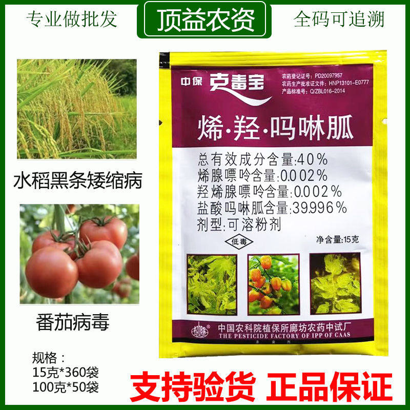 中保克独宝烯腺盐酸吗啉胍病毒病花叶黑条矮缩病杀菌剂病毒病农药