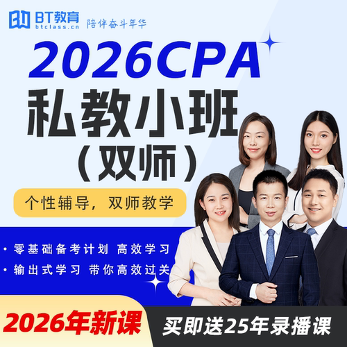 【服务升级、双师教学】2026年CPA私教小班网课注会BT教育学院
