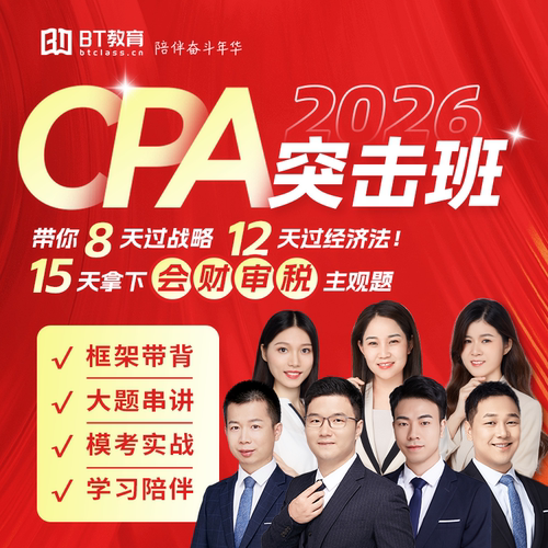 2026年CPA突击班BT教育学院注册会计师网课视频李彬教你考注会