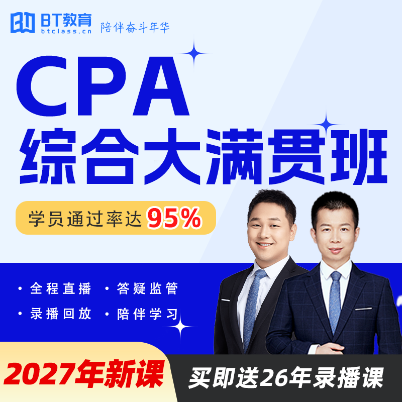 2027年CPA注会综合大满贯班网校课程真题李彬BT学院cpa