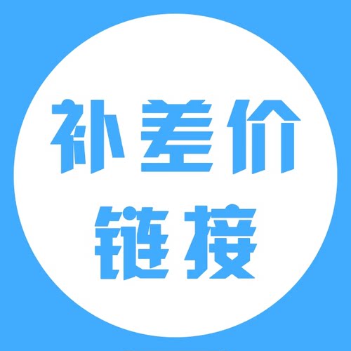 【12期免息】补差价、续班、升级课程（拍前请先联系客服）
