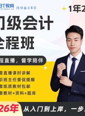 BT教育学院2026年初级会计全程班不过tui费题库教材直播课非东奥