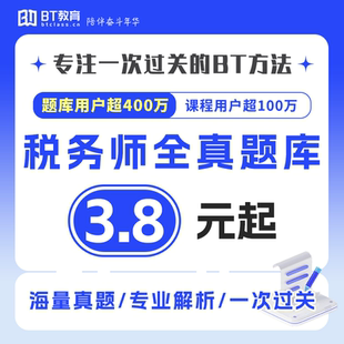 BT教育学院2025年注册税务师真题库含全真模考智能组卷非东奥斯尔