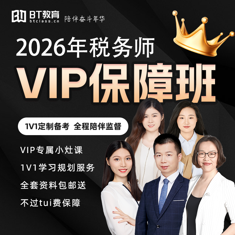 BT教育学院2026年税务师VIP保障班直播网课程视频非东奥斯尔