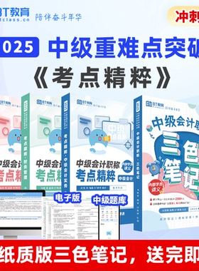 【特价清仓】BT教育学院2025年中级会计教材考试资料套卷重难考点