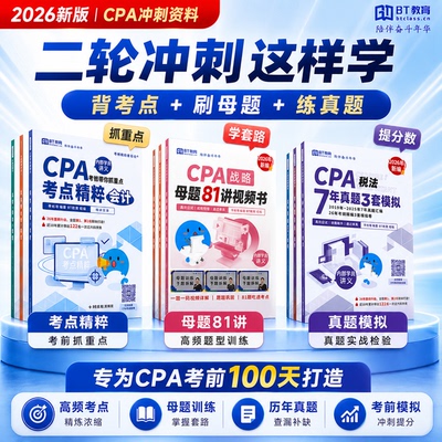 2026年CPA冲刺三件套母题81讲+考点精粹+7年真题3套模拟注会资料