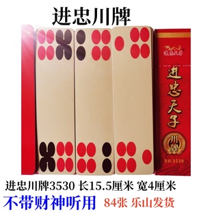 进忠3530  川牌 长牌 点点红84张红底黄面宽大纸张不带财神听用
