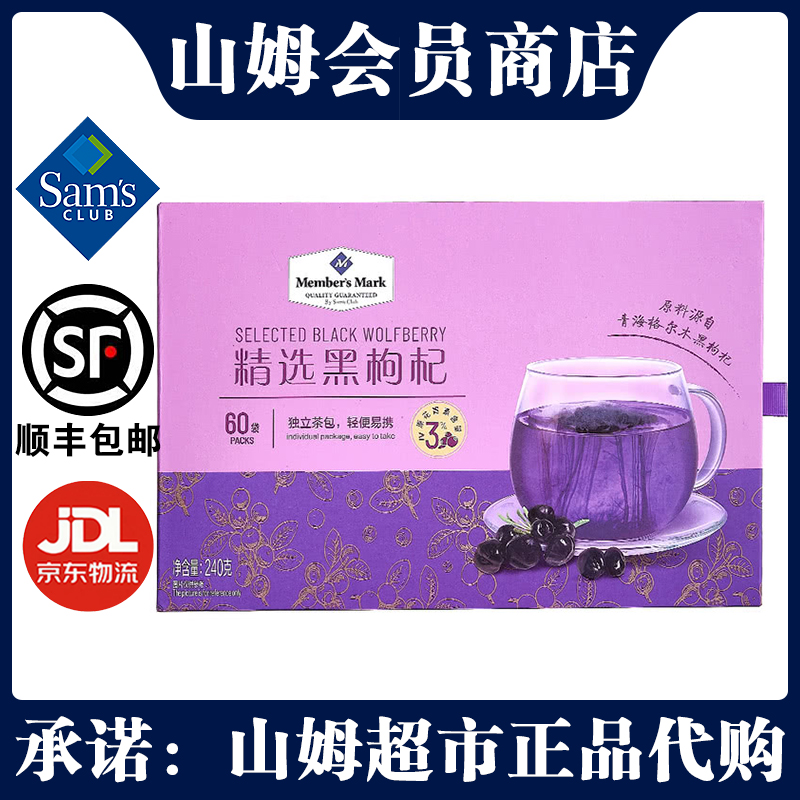 山姆MM精选黑枸杞240g冲泡茶水青海枸杞礼盒装超市原装正品