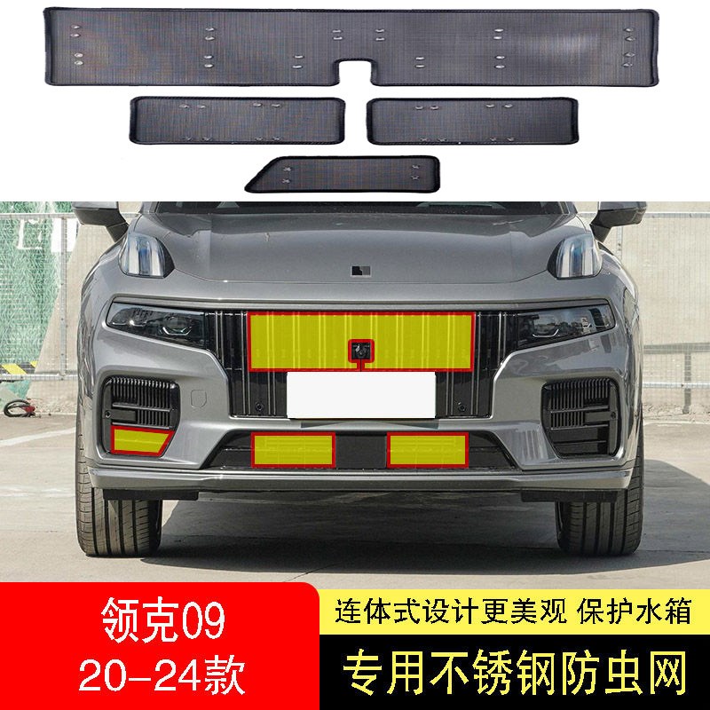 22-23-24款领克09防虫网水箱防护网不锈钢防尘罩防蚊防柳絮网前中